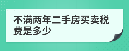 不满两年二手房买卖税费是多少
