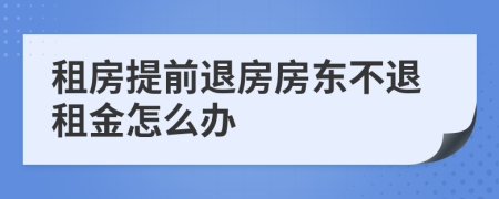 租房提前退房房东不退租金怎么办