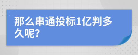 那么串通投标1亿判多久呢？