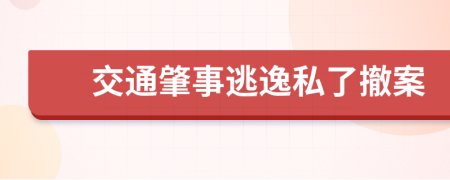 交通肇事逃逸私了撤案