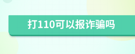 打110可以报诈骗吗