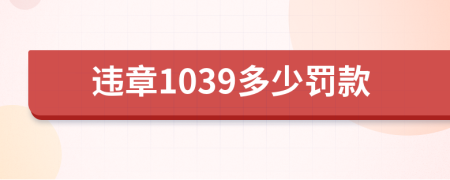 违章1039多少罚款