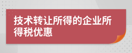 技术转让所得的企业所得税优惠