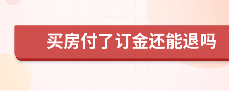 买房付了订金还能退吗