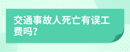 交通事故人死亡有误工费吗？