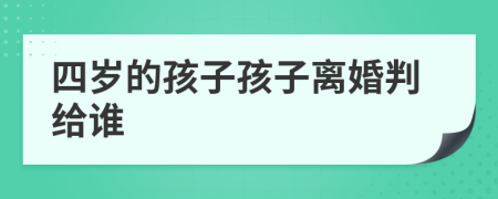 四岁的孩子孩子离婚判给谁