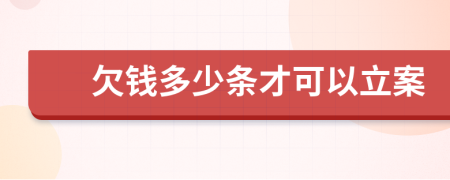 欠钱多少条才可以立案