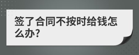 签了合同不按时给钱怎么办?