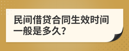 民间借贷合同生效时间一般是多久？