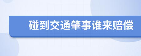 碰到交通肇事谁来赔偿