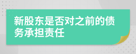 新股东是否对之前的债务承担责任