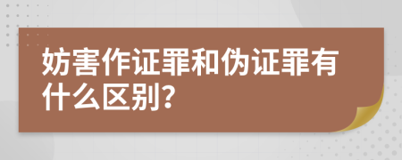 妨害作证罪和伪证罪有什么区别？