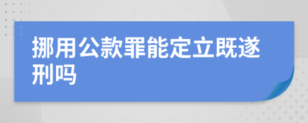 挪用公款罪能定立既遂刑吗