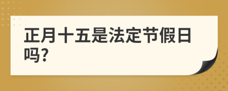 正月十五是法定节假日吗?