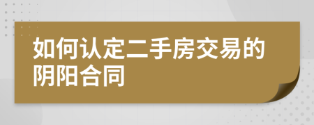 如何认定二手房交易的阴阳合同