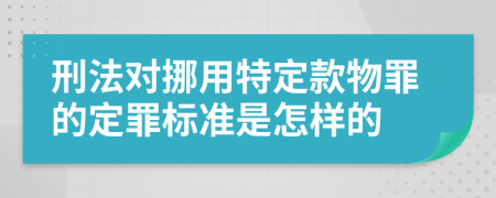 刑法对挪用特定款物罪的定罪标准是怎样的