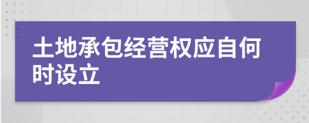 土地承包经营权应自何时设立