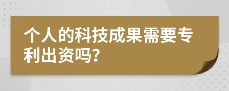 个人的科技成果需要专利出资吗？