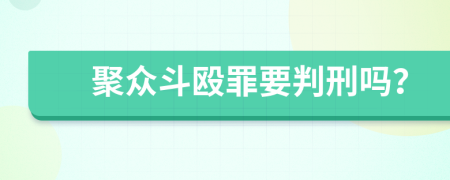 聚众斗殴罪要判刑吗？