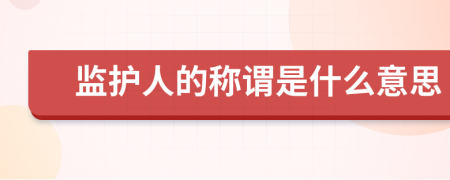 监护人的称谓是什么意思