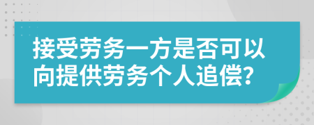 接受劳务一方是否可以向提供劳务个人追偿？