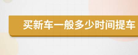 买新车一般多少时间提车