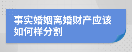 事实婚姻离婚财产应该如何样分割