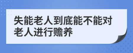 失能老人到底能不能对老人进行赡养