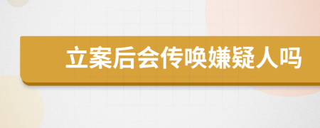 立案后会传唤嫌疑人吗