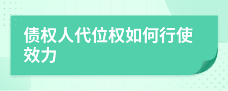 债权人代位权如何行使效力