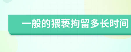 一般的猥亵拘留多长时间