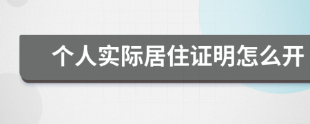 个人实际居住证明怎么开