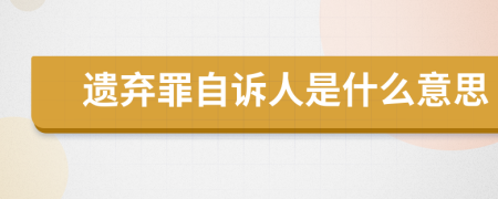 遗弃罪自诉人是什么意思