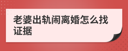 老婆出轨闹离婚怎么找证据