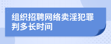 组织招聘网络卖淫犯罪判多长时间