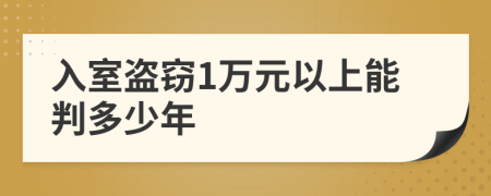 入室盗窃1万元以上能判多少年