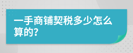 一手商铺契税多少怎么算的？