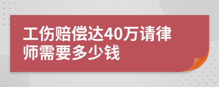 工伤赔偿达40万请律师需要多少钱