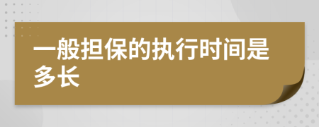 一般担保的执行时间是多长