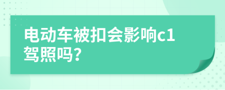 电动车被扣会影响c1驾照吗？