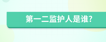 第一二监护人是谁?