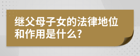 继父母子女的法律地位和作用是什么?