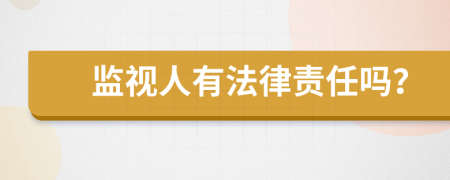 监视人有法律责任吗？