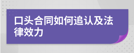 口头合同如何追认及法律效力