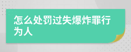 怎么处罚过失爆炸罪行为人