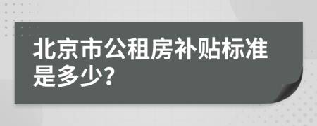 北京市公租房补贴标准是多少？