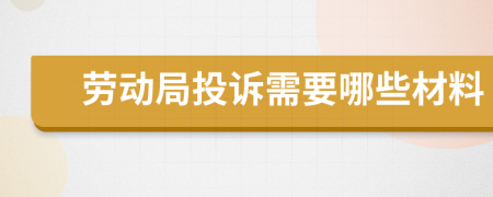 劳动局投诉需要哪些材料