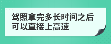 驾照拿完多长时间之后可以直接上高速