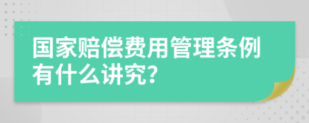 国家赔偿费用管理条例有什么讲究？