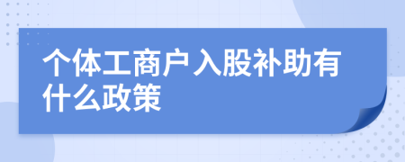 个体工商户入股补助有什么政策